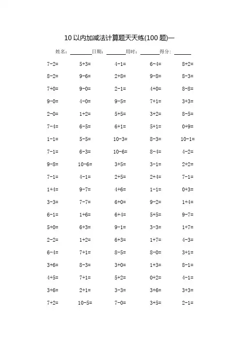 10以内加减法口算题天天练_每页100题_打印版