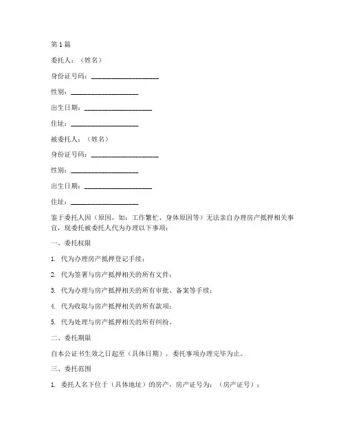 房产抵押委托公证书范本(3篇)