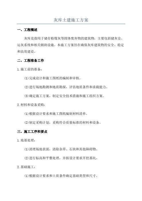 灰库土建施工方案
