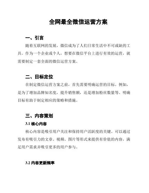 全网最全微信运营方案