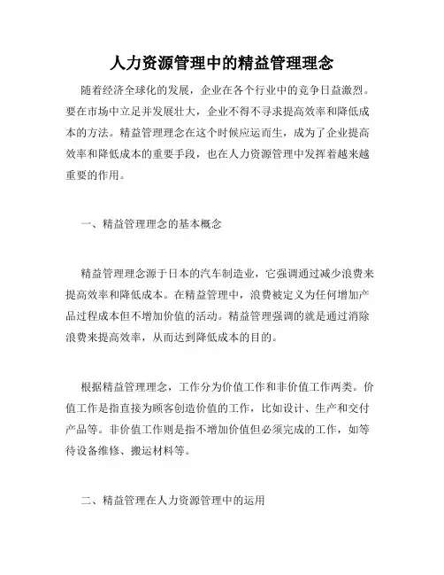 人力资源管理中的精益管理理念