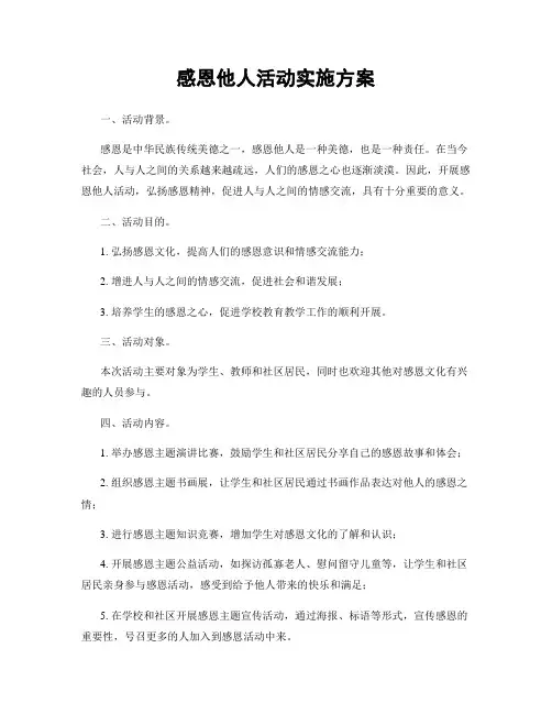 感恩他人活动实施方案