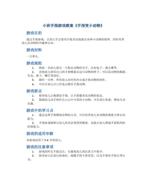 小班手指游戏教案《手指变小动物》