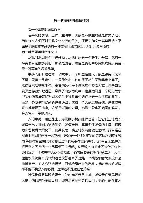 有一种美丽叫诚信作文