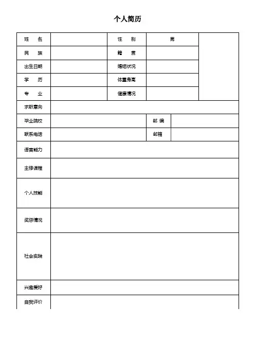 个人空白简历标准表(32)