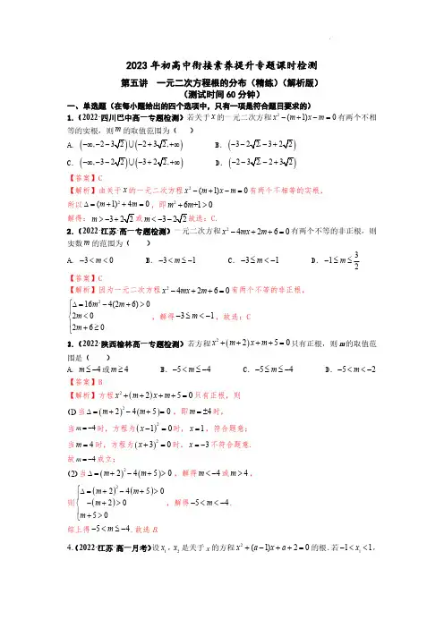 一元二次方程根的分布(精练)(解析版)--2023届初升高数学衔接专题讲义
