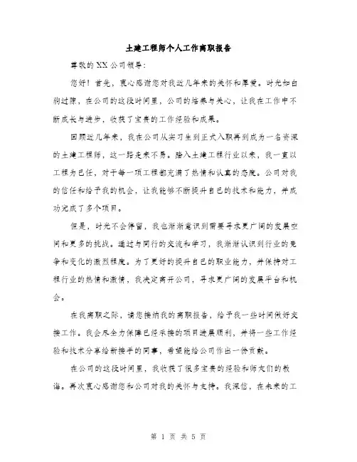 土建工程师个人工作离职报告（2篇）