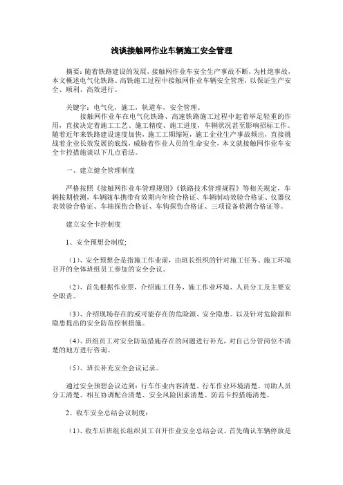 浅谈接触网作业车辆施工安全管理