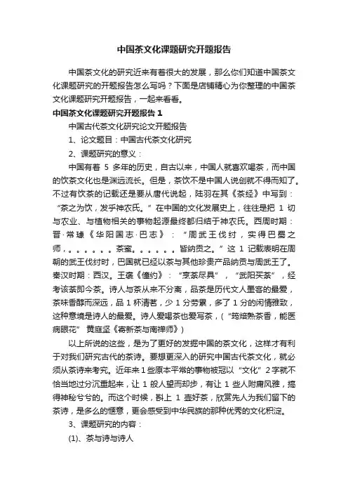 中国茶文化课题研究开题报告
