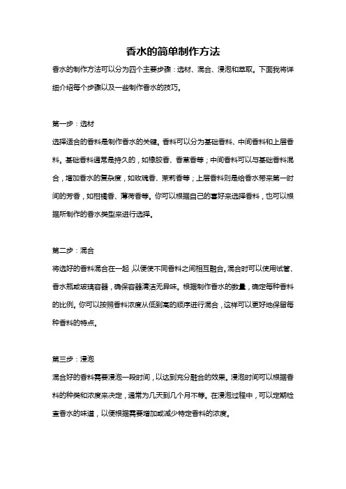 香水的简单制作方法