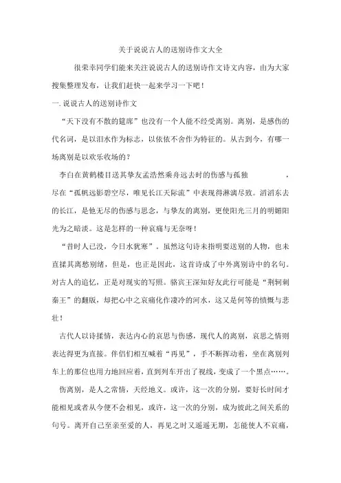 说说古人的送别诗作文