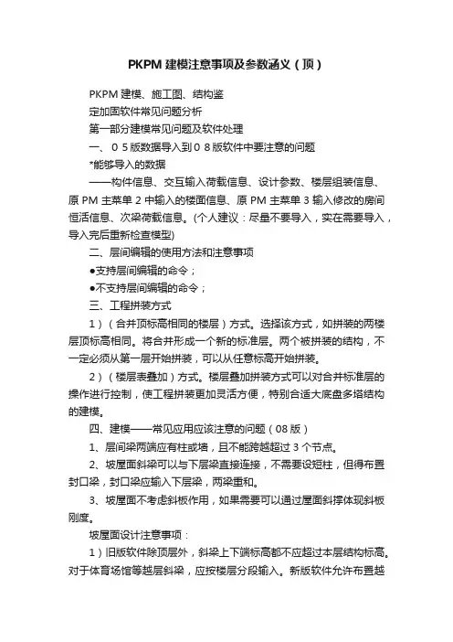 PKPM建模注意事项及参数涵义（顶）