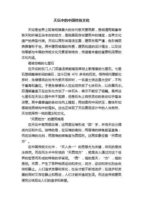 天坛中的中国传统文化