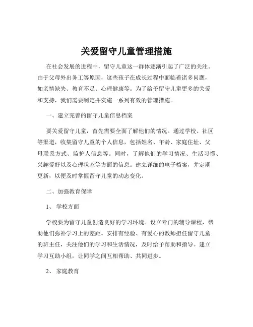 关爱留守儿童管理措施