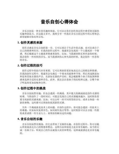 音乐自创心得体会