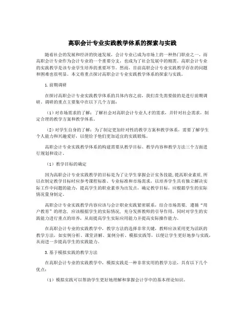 高职会计专业实践教学体系的探索与实践