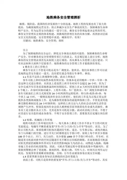 地铁乘务安全管理探析