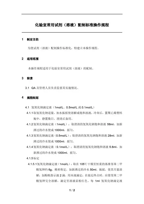 化验室常用试剂配制标准操作规程