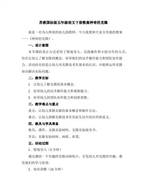 苏教国标版五年级语文下册教案神奇的克隆