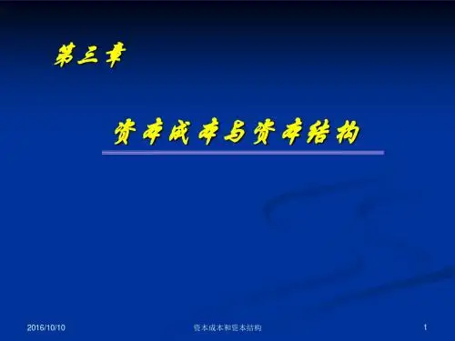第三章 资本成本和资本结构