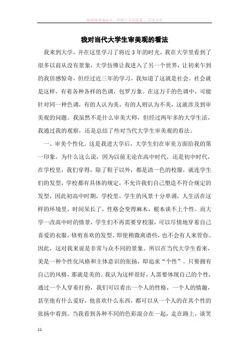 我对当代大学生审美观的看法