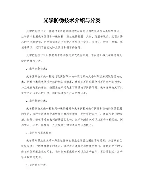光学防伪技术介绍与分类
