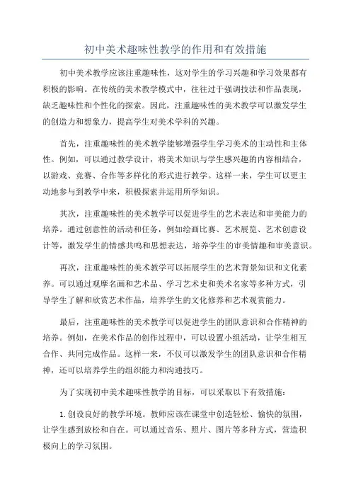 初中美术趣味性教学的作用和有效措施