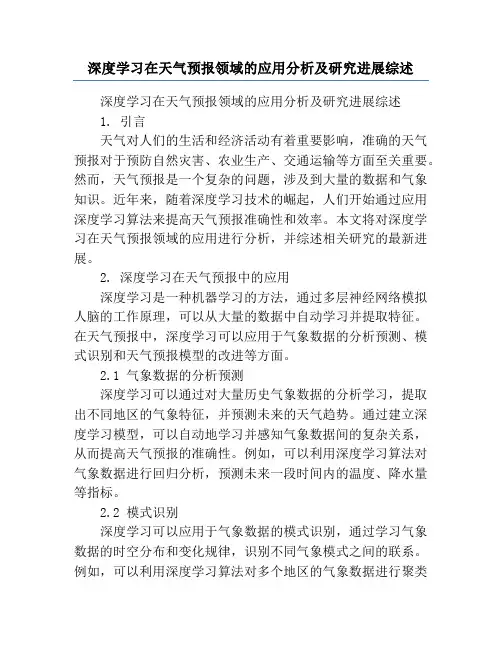 深度学习在天气预报领域的应用分析及研究进展综述