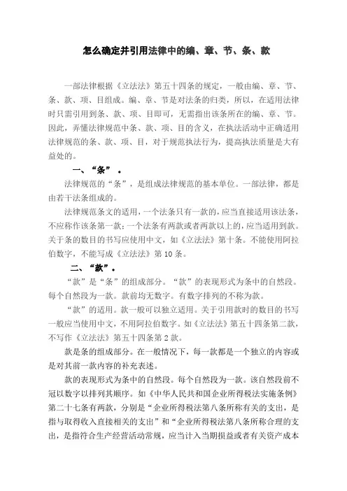怎样确定法律中的条、款、项、目