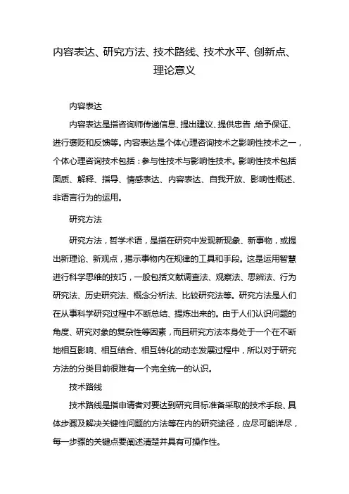 内容表达、研究方法、技术路线、技术水平、创新点、理论意义