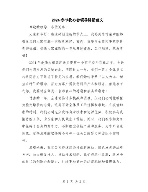 2024春节收心会领导讲话范文