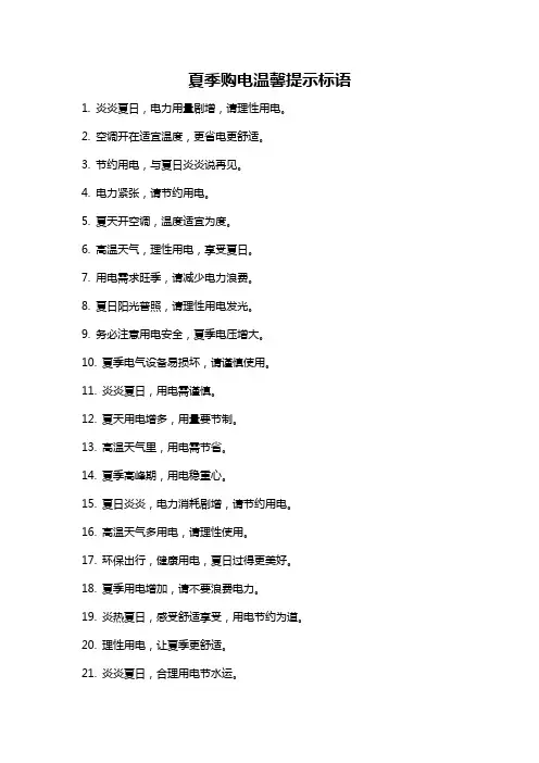 夏季购电温馨提示标语