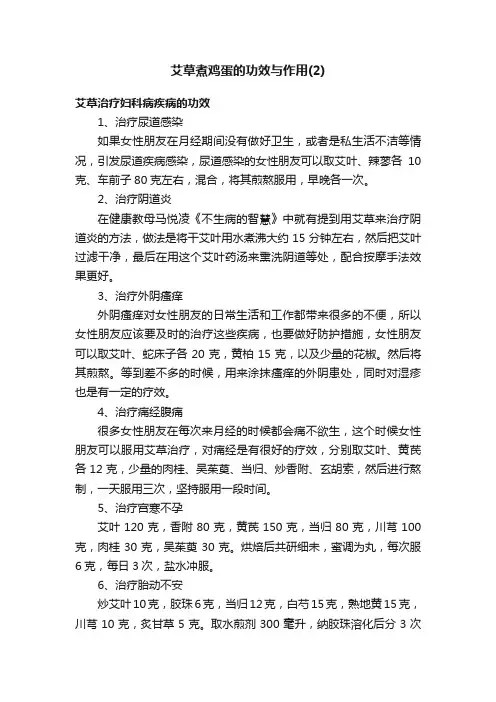 艾草煮鸡蛋的功效与作用（2）
