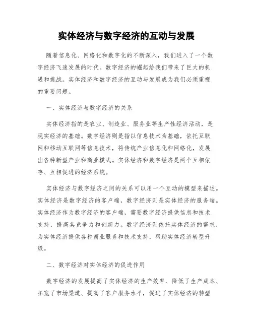 实体经济与数字经济的互动与发展