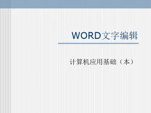 Word文字编辑.ppt