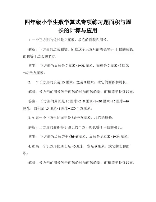 四年级小学生数学算式专项练习题面积与周长的计算与应用