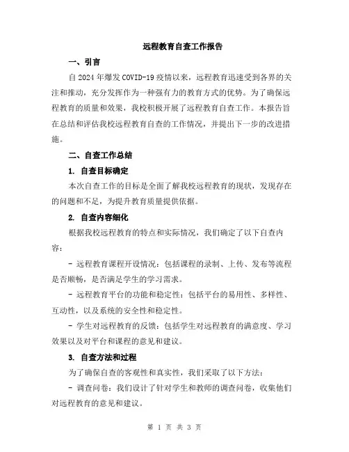 远程教育自查工作报告