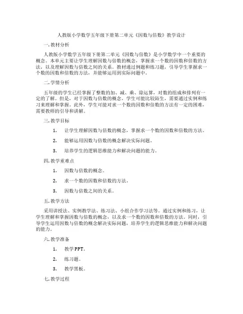 人教版小学数学五年级下册第二单元《因数与倍数》教学设计