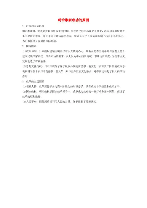 高中历史第八单元日本明治维新8.4明治维新成功的原因