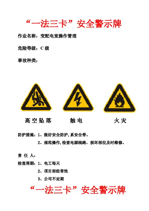 (实际)“一法三卡”安全警示牌
