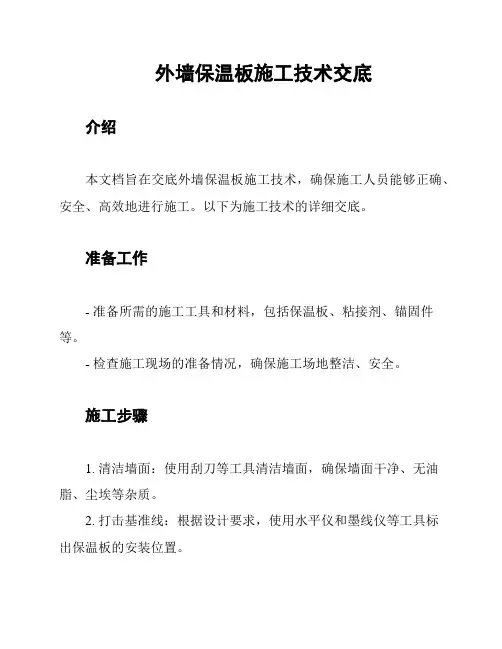 外墙保温板施工技术交底
