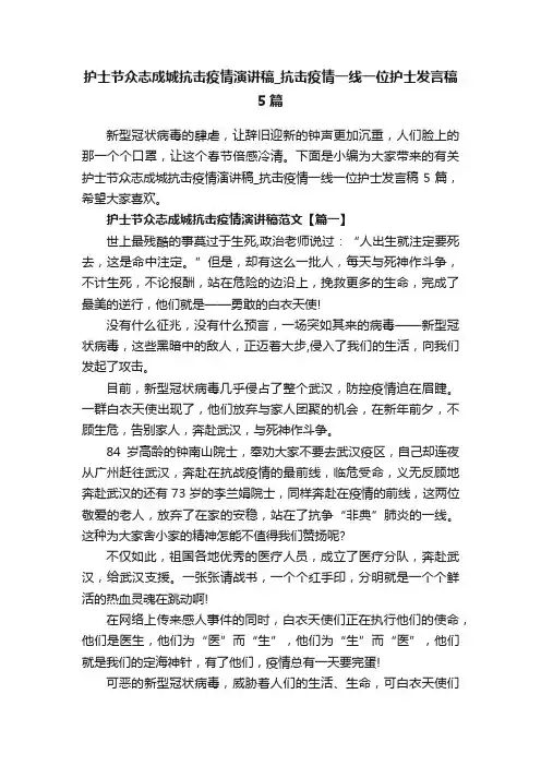 护士节众志成城抗击疫情演讲稿_抗击疫情一线一位护士发言稿5篇