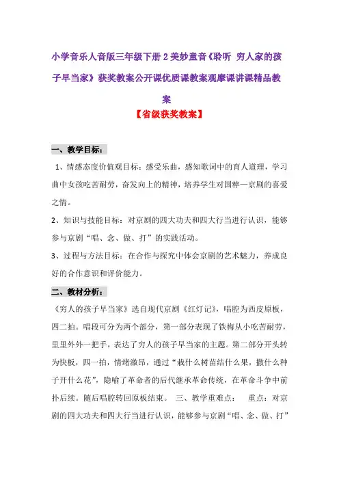 小学音乐人音版三年级下册2美妙童音《聆听 穷人家的孩子早当家》获奖教案公开课优质课观摩课讲课精品教案