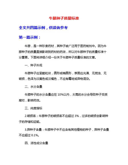 牛膝种子质量标准