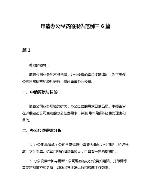 申请办公经费的报告范例三6篇