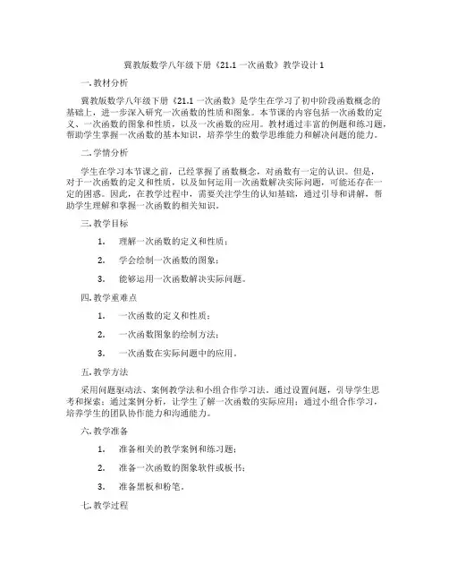 冀教版数学八年级下册《21.1一次函数》教学设计1
