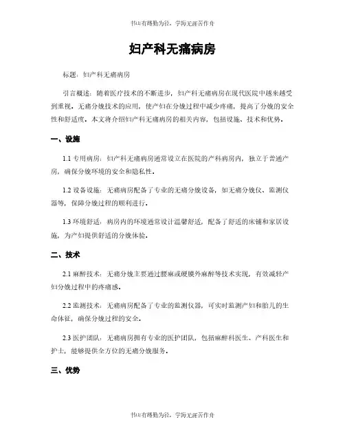 妇产科无痛病房