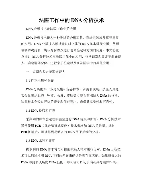 法医工作中的DNA分析技术