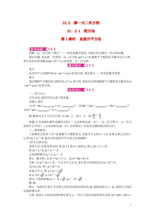 九年级数学上册-解一元二次方程21.2.1配方法第1课时直接开平方法教案新版新人教版