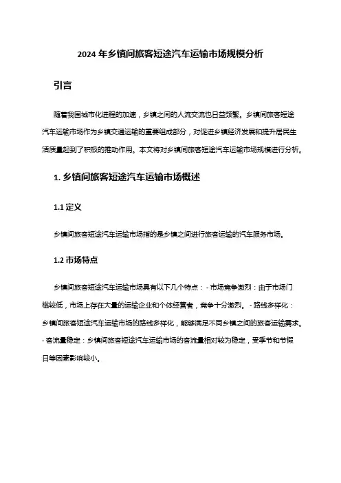 2024年乡镇间旅客短途汽车运输市场规模分析